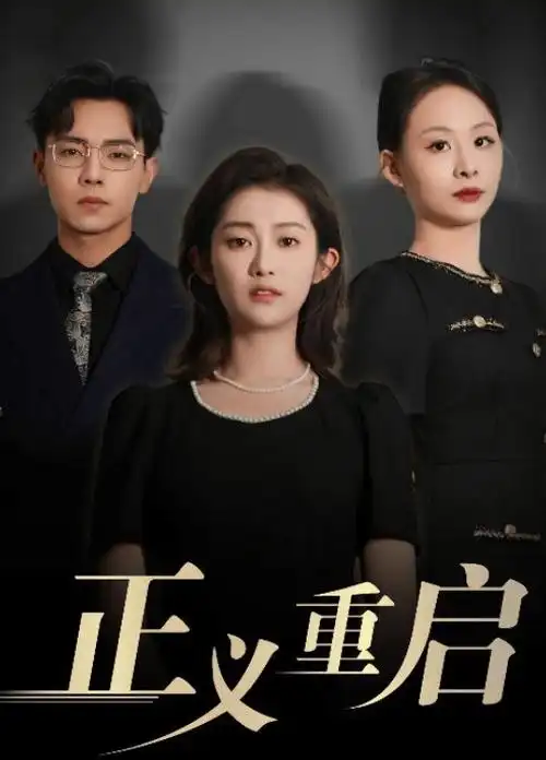 便利店打烊之后 短剧封面